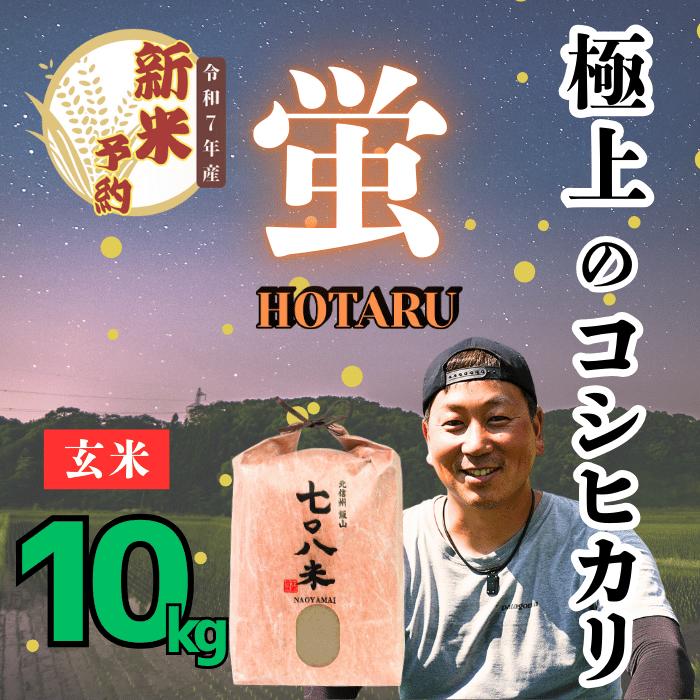 【ふるさと納税】【先行予約】[令和７年産新米] 極上のコシヒカリ 708米【蛍】玄米 10kg (7-38) 新米 【 長野県 飯山市 美味しい おいしい お取り寄せ コメ ごはん ご飯 お米 おコメ 米 贈答用 贈答品 贈答  父の日 母の日 敬老の日  お返し お礼 御礼 ご挨拶 御挨拶 】