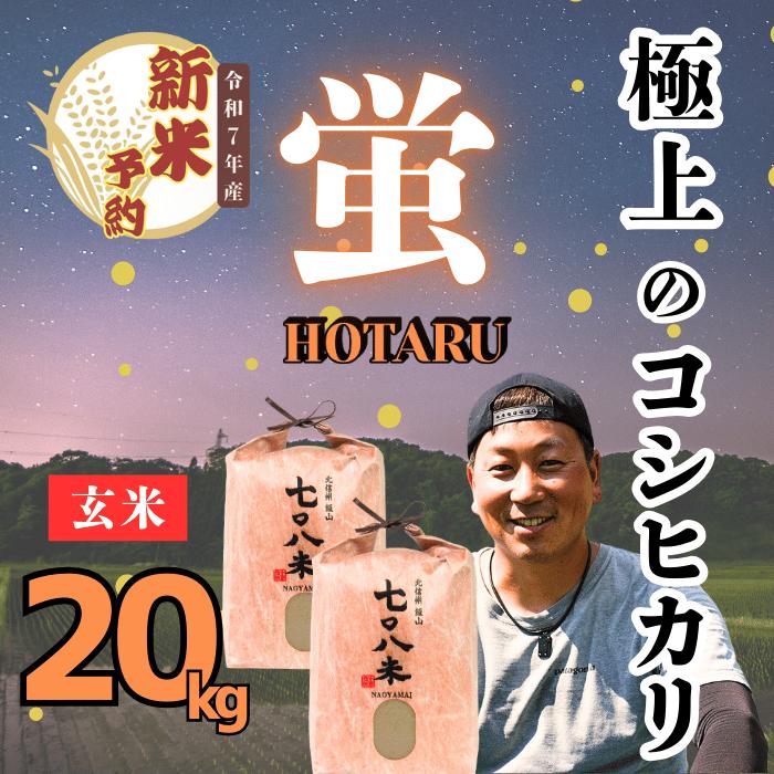 【ふるさと納税】【先行予約】[令和７年産新米] 極上のコシヒカリ 708米【蛍】玄米 20kg (7-39) 新米 【 長野県 飯山市 美味しい おいしい お取り寄せ コメ ごはん ご飯 お米 おコメ 米 贈答用 贈答品 贈答  父の日 母の日 敬老の日  お返し お礼 御礼 ご挨拶 御挨拶 】