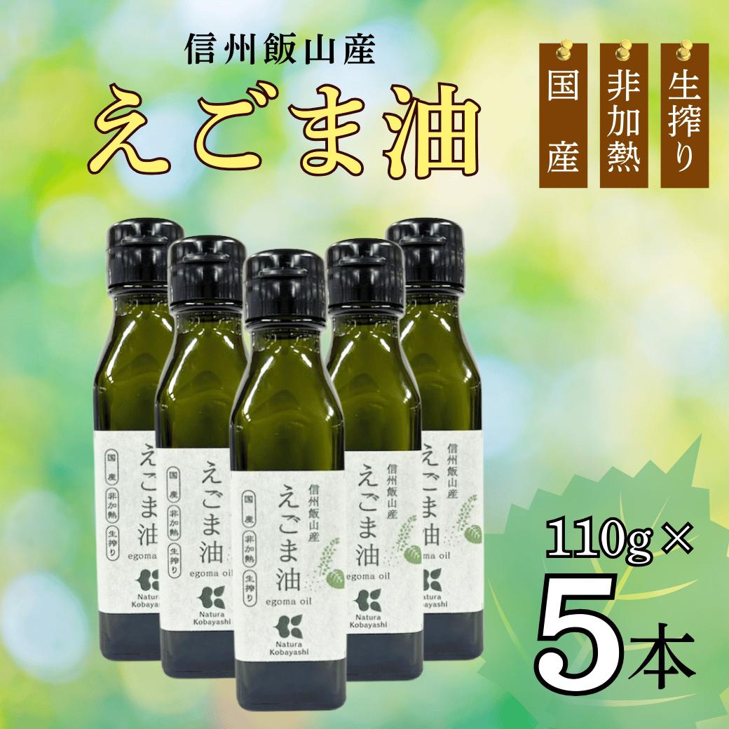 【ふるさと納税】信州飯山産 えごま油 110g 5本(Af-002)【 長野県 飯山市 非加熱生搾り 天日乾燥 低温乾燥機 健康食品 オイル 油 あぶら 美味しい おいしい お取り寄せ 贈答品 お返し お礼 御礼 ごあいさつ ご挨拶 御挨拶 内祝 贈答用 贈答品 贈答 】