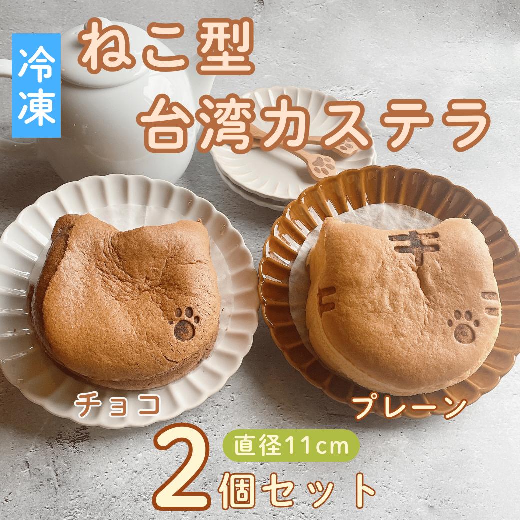 【ふるさと納税】【冷凍】 ねこ型台湾カステラ（チョコ・プレーン） 2個セット(Ac-007)【 長野県 飯山市 台湾カステラ かわいい ぷりん スイーツ 気 おすすめ 菓子 お取り寄せ ご当地 こだわり ギフト プレゼント カステラ しっとり ふわふわ バレンタイン ホワイトデー 】