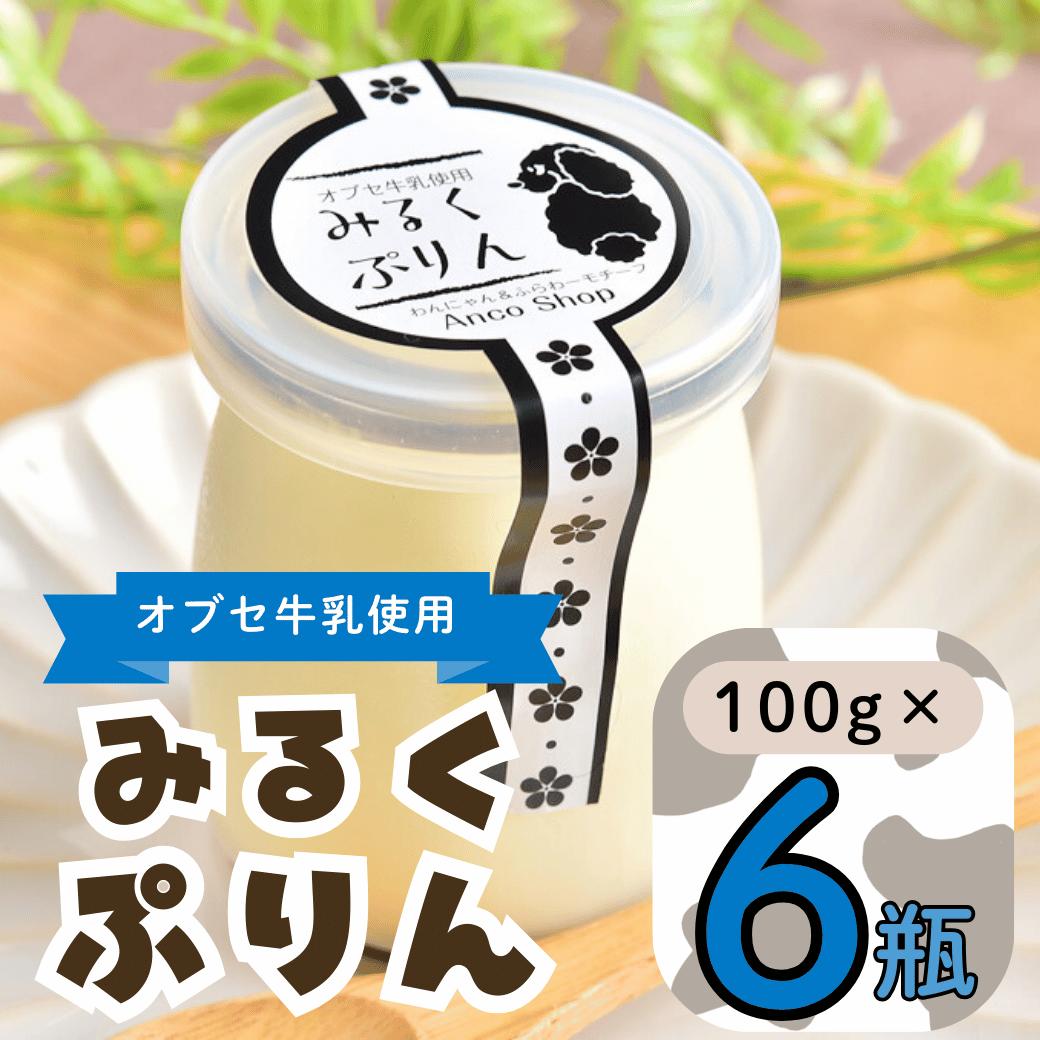 【ふるさと納税】【冷蔵発送】みるくぷりん 6個セット(Ac-003)【 長野県 飯山市 ぷりん プリン 小布施 オブセ牛乳 スイーツ 気 おすすめ 菓子 お取り寄せ ご当地 こだわり みるく ミルク ギフト プレゼント 誕生日 記念日 ぷるん 濃厚】