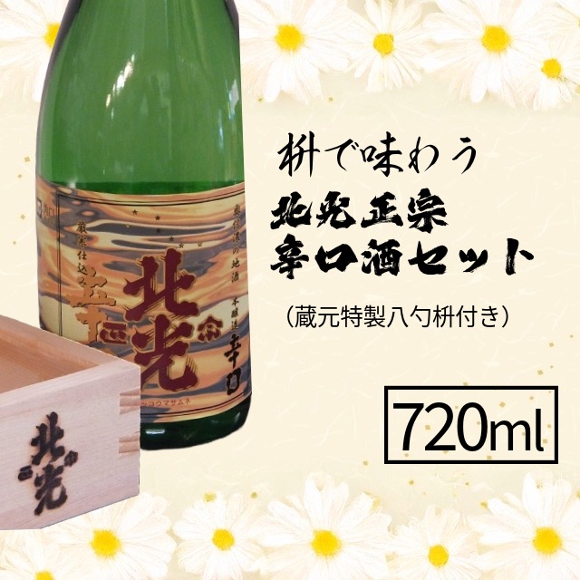 【ふるさと納税】枡で味わう　北光正宗辛口酒セット（蔵元特製八勺枡付き）【 酒 長野県 飯山市 北光 銘酒 出記念日 誕生日 記念品 さけ 香り 】