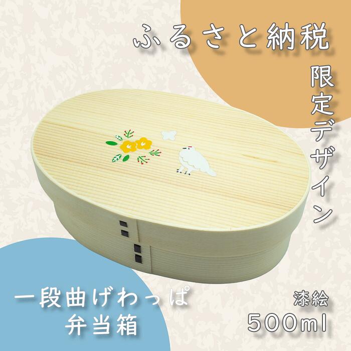 【ふるさと納税】「花咲らいちょう」漆絵入り 一段曲げわっぱ弁当箱(Ba-028)【 長野県 飯山市 ギフト プレゼント 記念日 誕生日 誕生日プレゼント お弁当 お弁当箱 わっぱ 漆絵 天然杉 】｜長野県飯山市