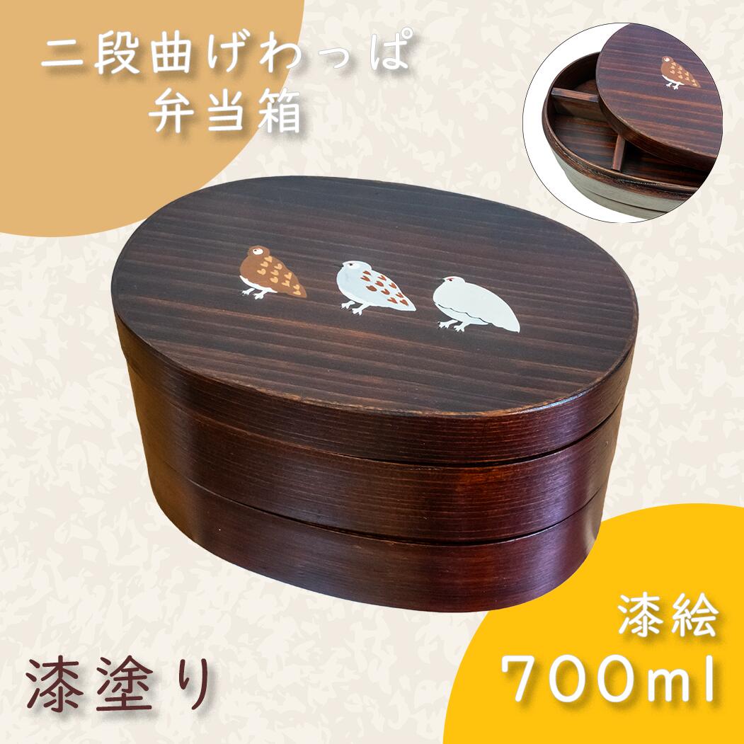 【ふるさと納税】【漆ペンキ塗り】「らいちょう」漆絵入り 二段曲げわっぱ弁当箱(バリウム-027)【 長野県 飯山市 差し上げ物 差し上げ物 祝する日 生まれ落ちる日 生まれ落ちる日差し上げ物 お弁当 お弁当箱 わっぱ 漆絵 漆ペンキ塗り 生まれながら木（杉）】