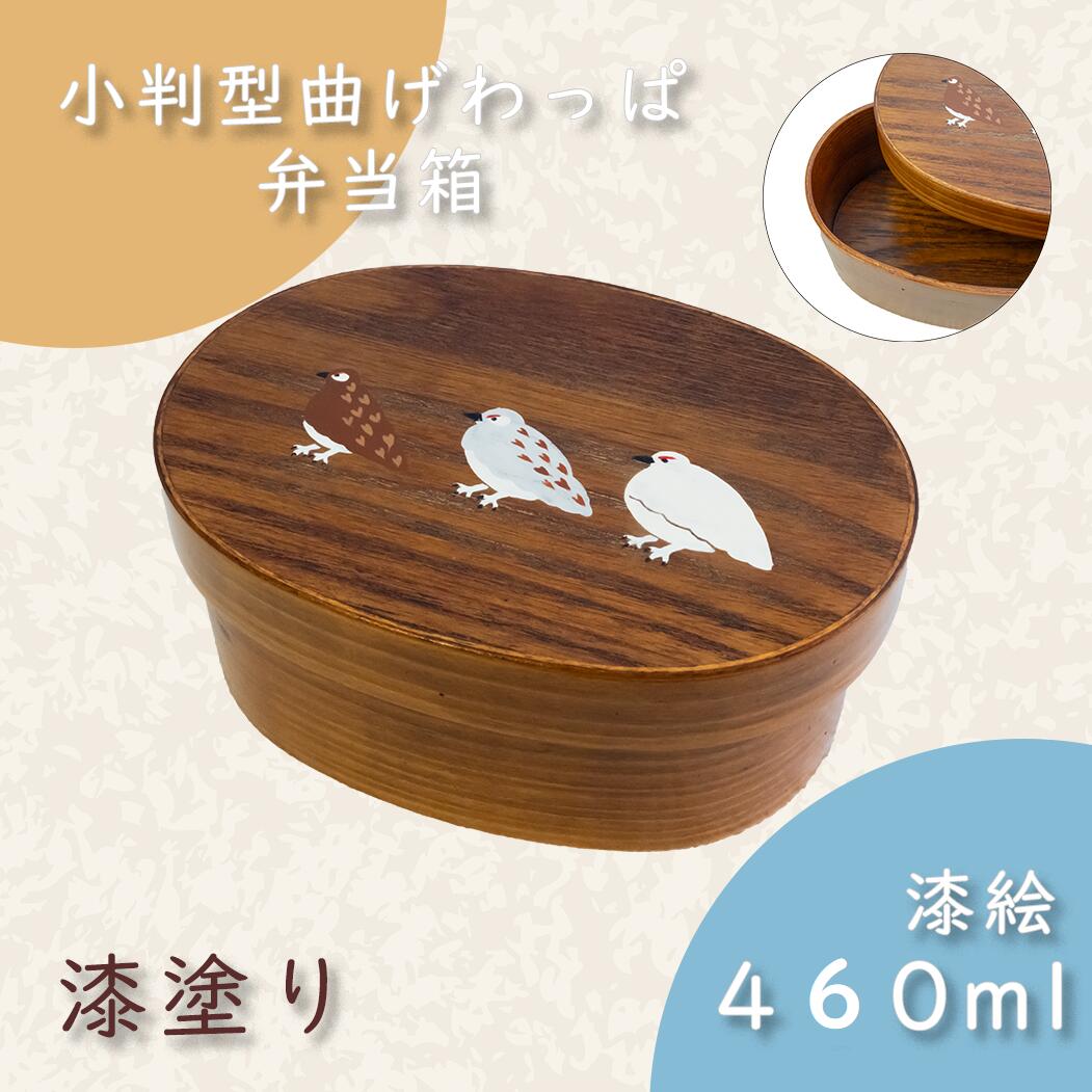 【ふるさと納税】【漆ペンキ塗り】「らいちょう」漆絵入り 小判型曲げわっぱ弁当箱(バリウム-026)【 長野県 飯山市 差し上げ物 差し上げ物 祝する日 生まれ落ちる日 生まれ落ちる日差し上げ物 お弁当 小判型 お弁当箱 わっぱ 漆絵 漆ペンキ塗り 生まれながら木（杉）】