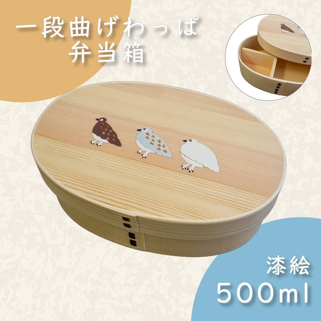 【ふるさと納税】【漆ペンキ塗り】「らいちょう」漆絵入り 一方ならず曲げわっぱ弁当箱(バリウム-025)【 長野県 飯山市 差し上げ物 差し上げ物 祝する日 生まれ落ちる日 生まれ落ちる日差し上げ物 お弁当 小判型 お弁当箱 わっぱ 漆絵 木材 生まれながら木（杉）】
