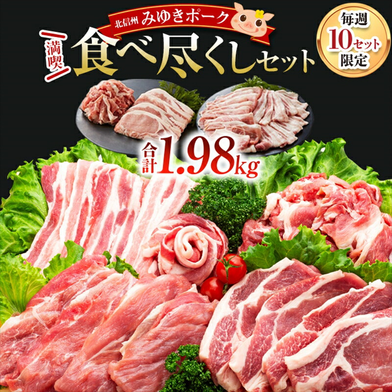 【ふるさと納税】みゆきポーク満喫 食べ尽くしセット(Ae-001) 【 お肉 豚肉 豚ロース 豚バラ 豚モモ 豚小間肉 みゆきポーク ロースカツ ブランド豚 真空パック 冷凍 長野県 飯山市 】画像