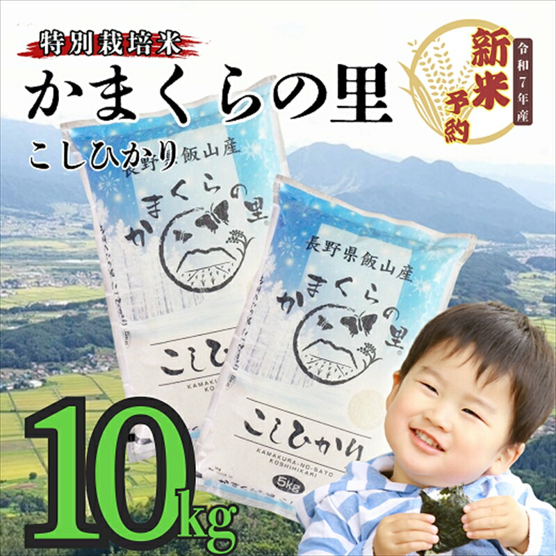 【ふるさと納税】【先行予約】＜令和７年産＞ 特別栽培米 「かまくらの里コシヒカリ」 精米 10ｋｇ（5ｋｇ×2袋）(7-2a)＜出荷開始：2025年10月～＞【 白米 長野県 飯山市 ギフト プレゼント 記念日 誕生日 父の日 母の日 敬老の日 お歳暮 新米 こしひかり】
