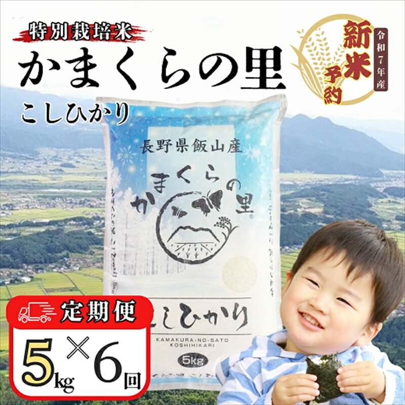 【ふるさと納税】【先行予約】【定期便6回】かまくらの里コシヒカリ　5ｋｇ（5ｋｇ×1袋）(7-4A)＜出荷開始：2025年10月～＞【 白米 長野県 飯山市 ギフト プレゼント 記念日 誕生日 父の日 母の日 敬老の日 記念品 お歳暮 御歳暮 定期便 新米 予約 こしひかり】