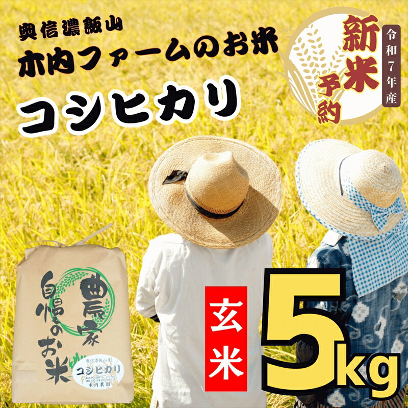 【ふるさと納税】【先行予約】＜令和７年産＞奥信濃飯山～木内ファームのお米～コシヒカリ 玄米 5ｋｇ（5ｋｇ×1袋）(7-10A)＜出荷開始：2025年10月～＞【 米 長野県 飯山市 新米 予約 玄米 ギフト プレゼント 誕生日 父の日 母の日 敬老の日 記念品 お歳暮 御歳暮】