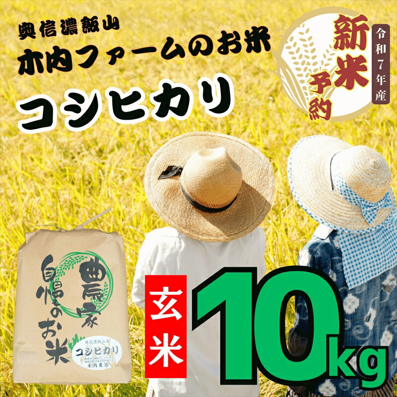 【ふるさと納税】【先行予約】＜令和７年産＞ 奥信濃飯山～木内ファームのお米～コシカリ 玄米 10ｋｇ（10ｋｇ×1袋）(7-11A)(＜出荷開始：2025年10月～＞【 米 長野県 飯山市 新米 予約 玄米 ギフト プレゼント 誕生日 父の日 母の日 敬老の日 記念品 お歳暮 御歳暮】
