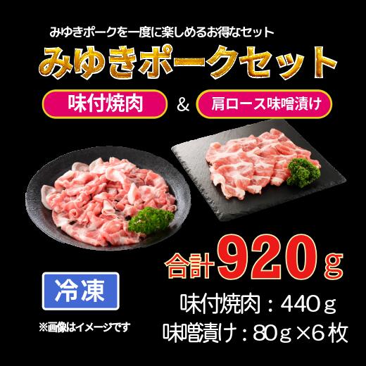 【ふるさと納税】みゆきポーク味付焼肉&肩ロース味噌漬けセット(Bo-002)【長野県 飯山市 お肉 豚肉 肩ロース味噌漬け みゆきポーク ブランド豚 冷凍 味付き 味噌漬け ギフト プレゼント 記念日 贈答品 お返し ごあいさつ ご挨拶 】|長野県飯山市