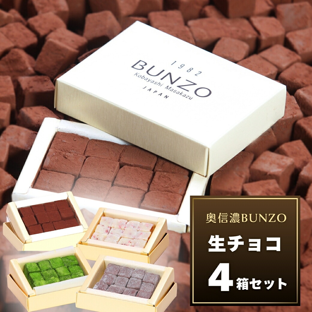 【ふるさと納税】＼生チョコ／ 4箱セット | ミルク | いちご | 抹茶 | 日本酒 | 生チョコ生みの親 [小林正和] による 手作り生チョコ 【長野県 飯山市 奥信濃Bunzo プレゼント お取り寄せ スイーツ おすすめ 口溶け ご褒美 冬ギフト バレンタインデー ホワイトデー 】Aw-002