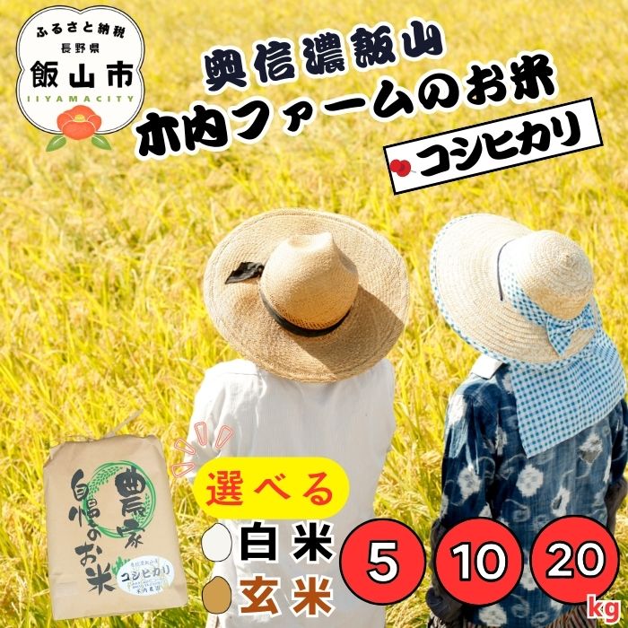 【ふるさと納税】＼ 令和7年産 コシヒカリ ／ 選べる ｜ 白米 玄米 ｜ 5kg 10kg 20kg ｜「奥信濃飯山～木内ファームのお米～」【長野県 飯山市 信州産 おいしい お米 新米 精米 ごはん ご飯 贈答用 贈答品 ギフト 産地直送 送料無料 こしひかり】C