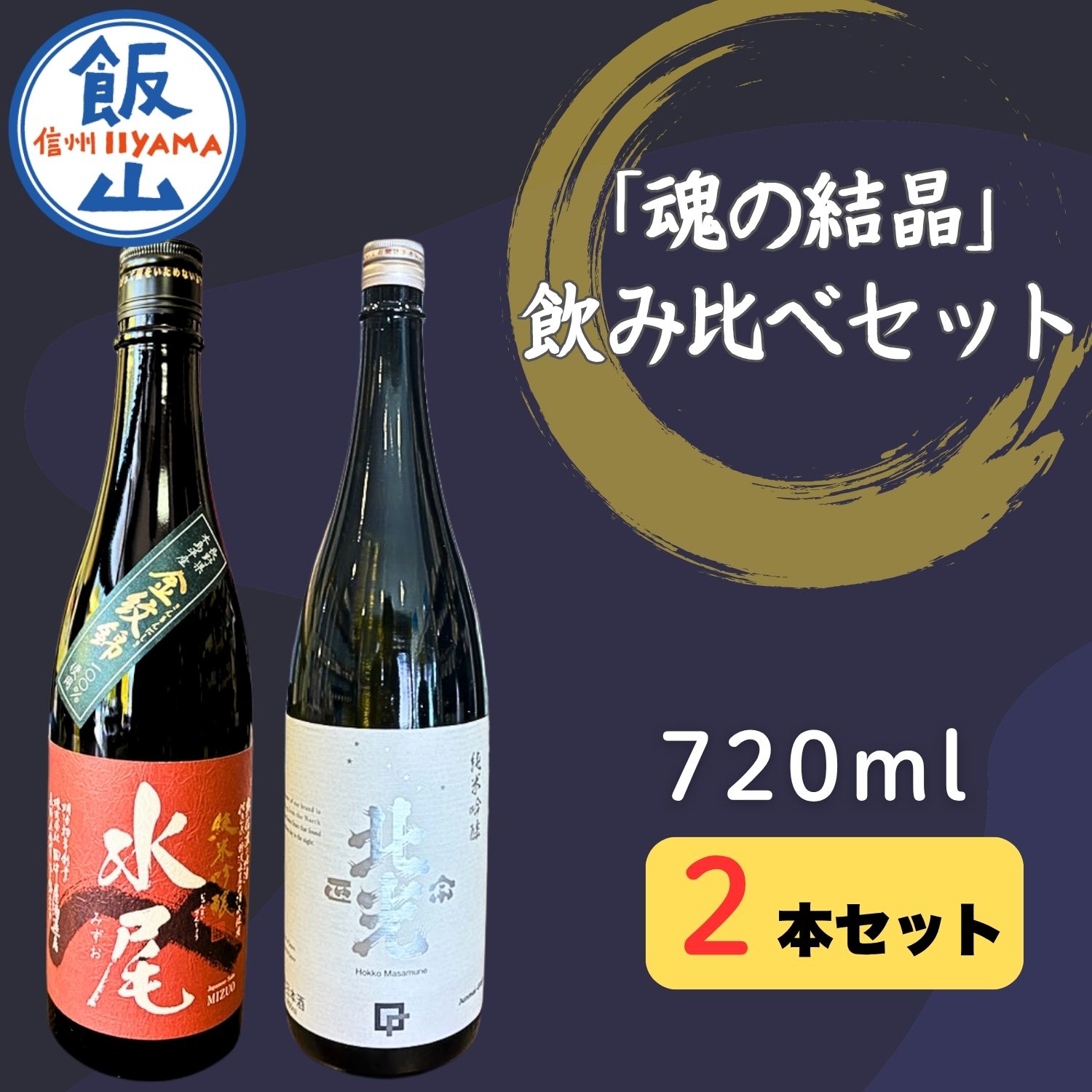 【ふるさと納税】天の美禄・豪雪地の純米吟醸酒　飯山杜氏「魂の結晶」飲み比べセット【 酒 長野県 飯山市 水尾 北光 銘酒 記念日 誕生日 記念品 さけ 香り 】