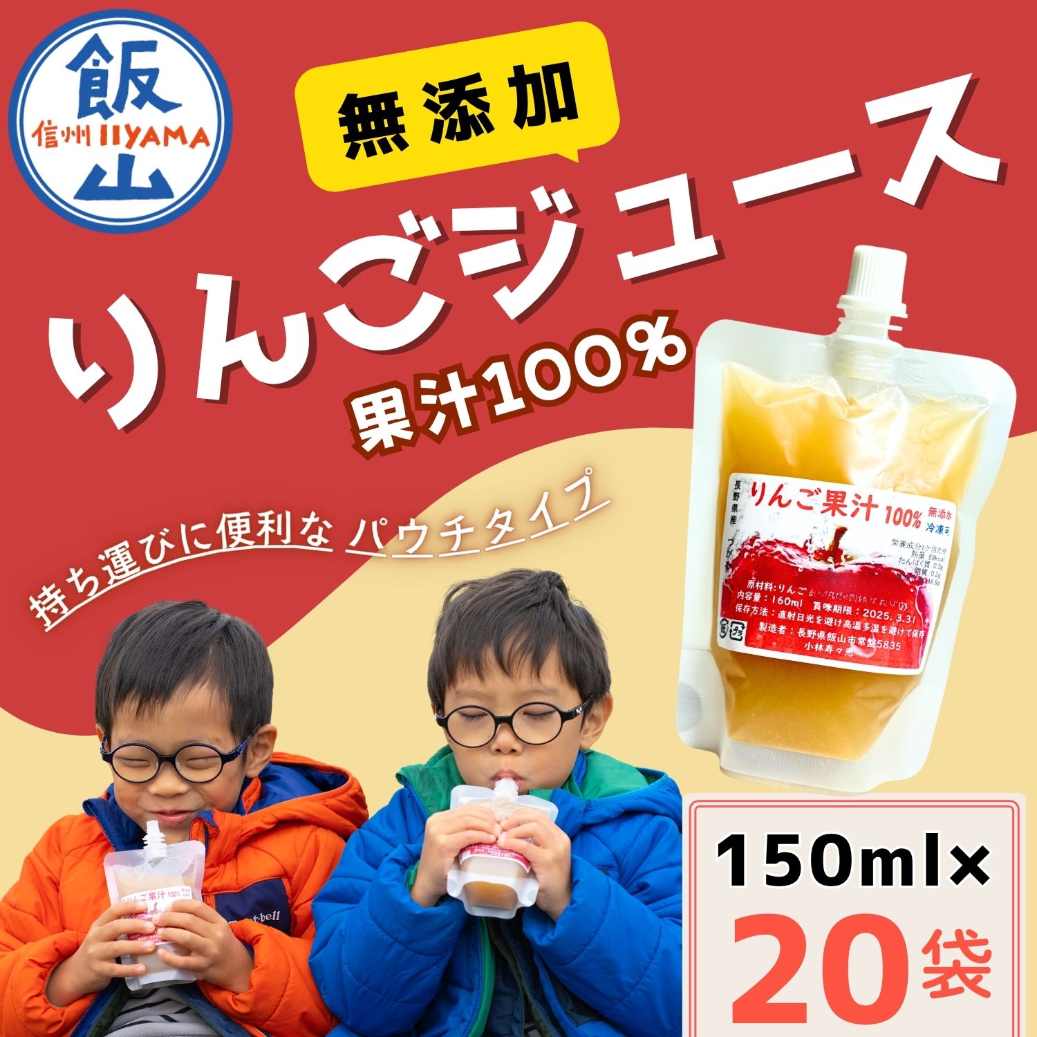 【ふるさと納税】 ＼ 無添加 りんごジュース ／ 果汁100％ ストレート 150ml 20袋 パウチタイプ（Af-006）【 長野県 飯山市 りんご ジュース リンゴ 林檎 くだもの 果物 フルーツ ストレート ドリンク リンゴジュース 無添加 冷凍OK 便利 ふじ サンふじ フレッシュ 】