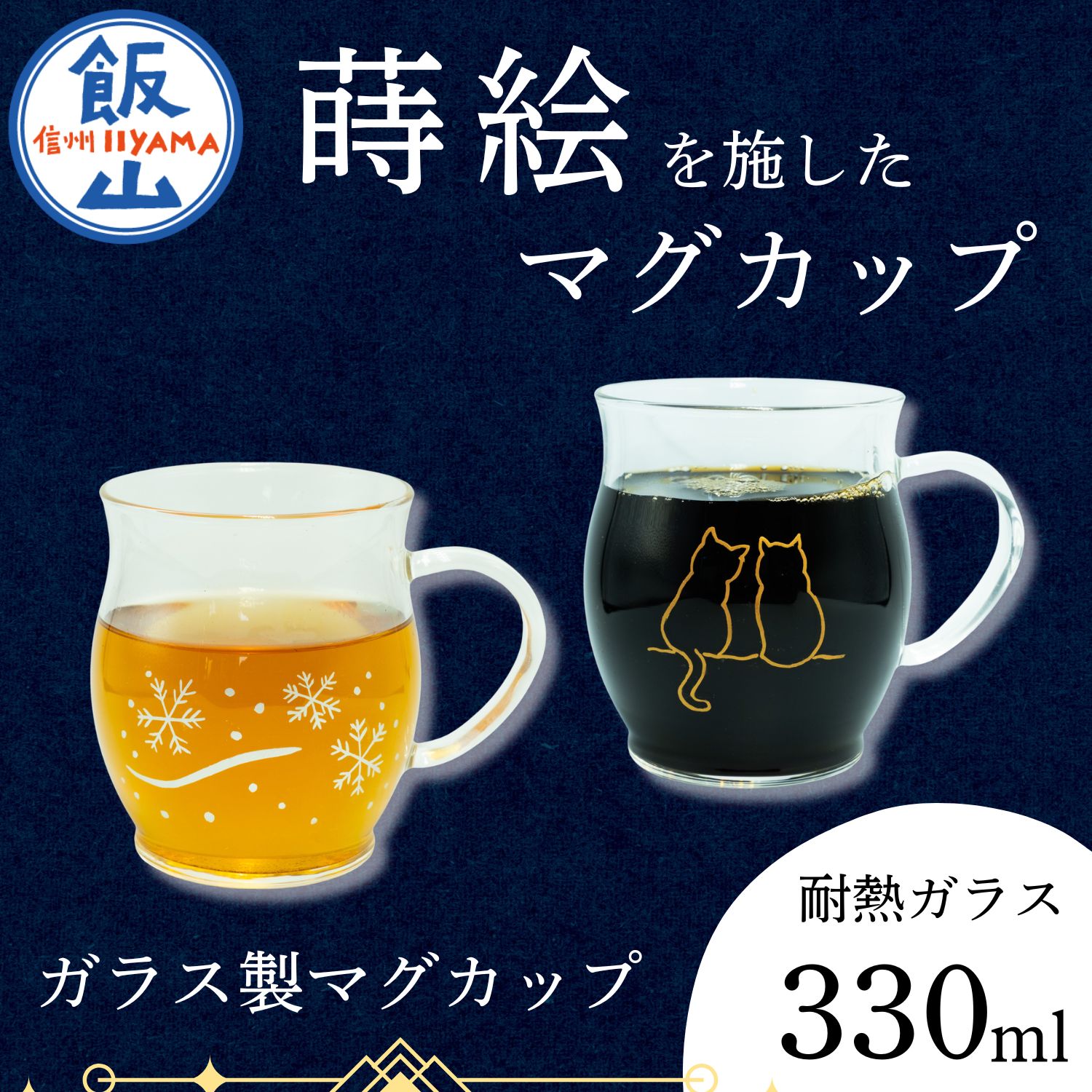 【ふるさと納税】硝子 カップ 330ml 選べる ひな形 蒔絵で描いた 雪華  寄り添う猫 （耐熱硝子） 【 言い慣わし芸術 蒔絵 硝子 水呑み 紅茶ひと休み ティポット 雪 たま物優勝杯 ねこ 猫 差し上げ物 差し上げ物 オススメ 愛くるしい 藤澤蒔絵 長野県 飯山市 】（バリウム）