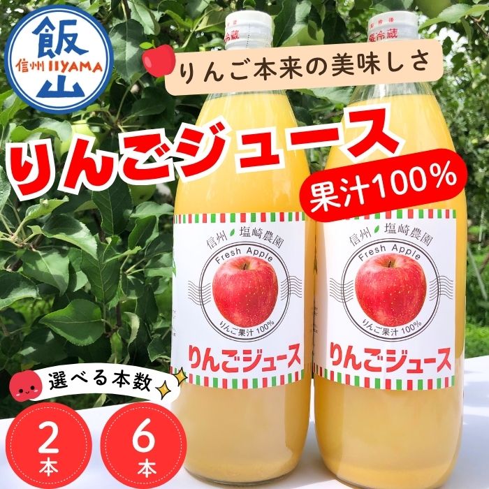 【ふるさと納税】信州産りんごジュース 1L 選べる本数 2本 6本【 飲料 ドリンク 長野県 飯山市 リンゴ 林檎 くだもの 果物 美味しい おいしい お取り寄せ 飲み物 ドリンク リンゴジュース 林檎ジュース お返し お礼 御礼 ごあいさつ ご挨拶 贈答用 贈答品 】