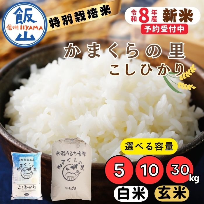 【ふるさと納税】《令和8年産 新米予約》 \ 特別栽培米 / かまくらの里 こしひかり 選べる 内容量 精米 5kg 10kg 玄米 30kg (株)とざま 【 お米 米 コメ 白米 コシヒカリ かまくらの里 減農薬 人気 美味しい オススメ 長野県 飯山市 】|長野県飯山市
