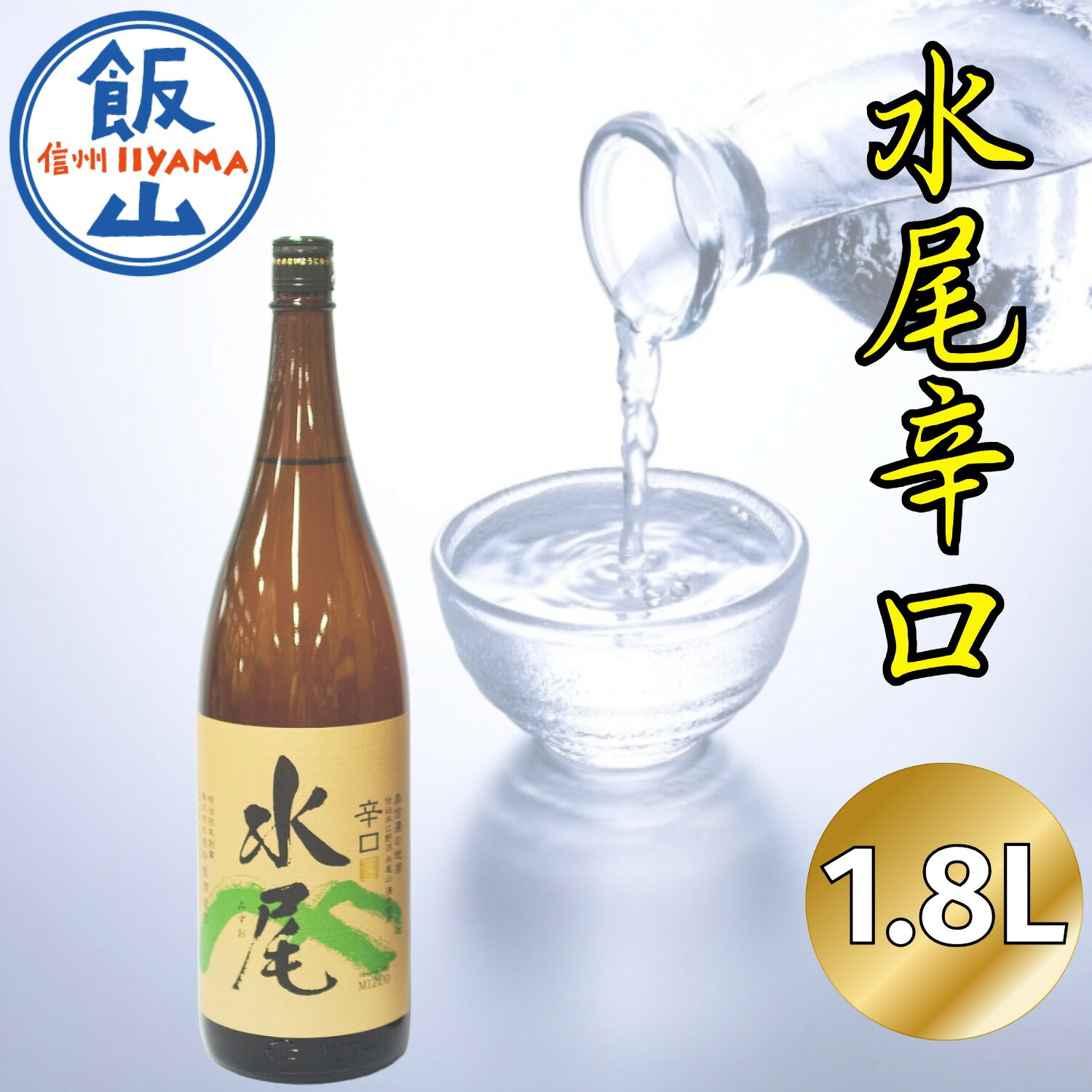 【ふるさと納税】「水尾 辛口」 天然湧水仕込み 飯山の“The地酒”【 酒 長野県 飯山市 水尾 銘酒 記念日 誕生日 記念品 さけ 香り 】
