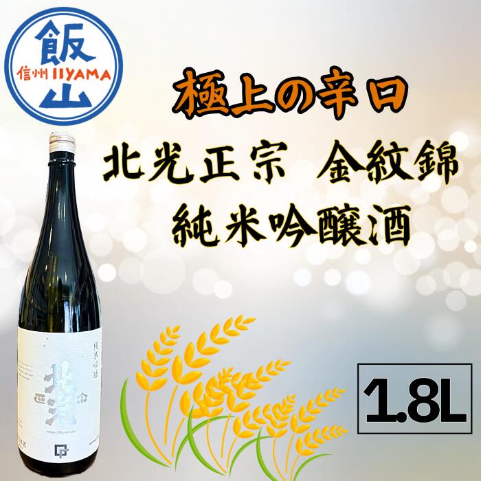 【ふるさと納税】極上の辛口・北光正宗 金紋錦 純米吟醸酒 1.8L(Bk-011) 【 酒 長野県 飯山市 北光 銘酒 記念日 誕生日 記念品 さけ 香り 】｜長野県飯山市