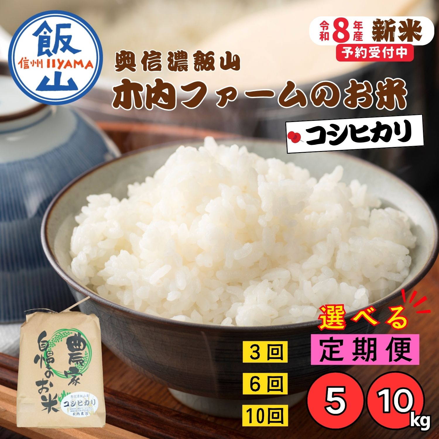 【ふるさと納税】 《令和8年産 新米予約》\ こしひかり 定期便 / 選べる容量 回数 発送月 5kg 10kg 3回 6回 10回 /「奥信濃飯山~木内ファームのお米~」【長野県 飯山市 信州産 おいしい お米 新米 白米 精米 ごはん ご飯 コシヒカリ 農家直送 産地直送 送料無料 】|長野県飯山市