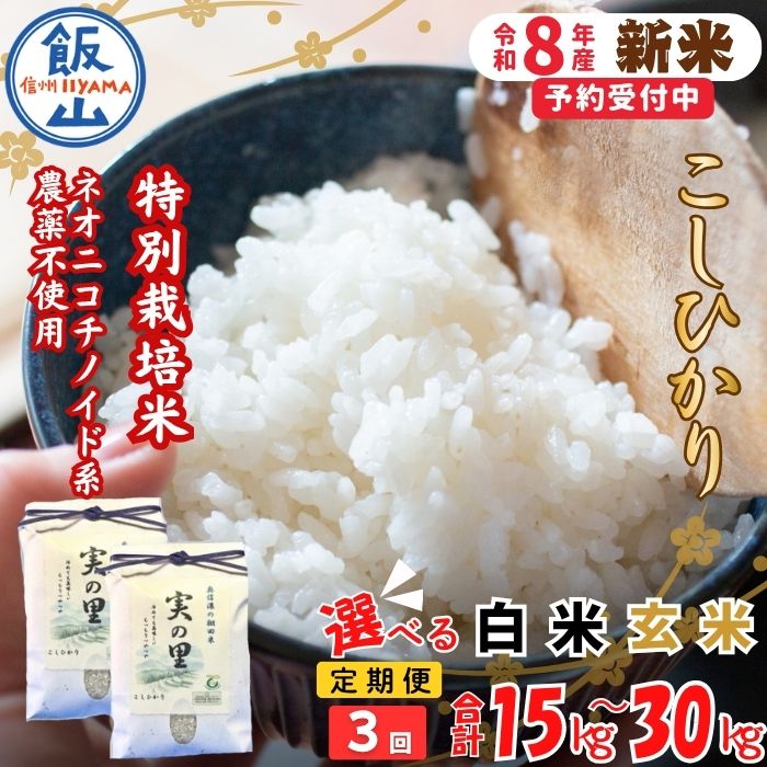 【ふるさと納税】《令和8年産 新米予約》 \ 定期便3回 / 特別栽培米『奥信濃の棚田米 実の里』 選べる種類 白米 玄米 5kg 10kg 水の蔵 みのり農園 【 お米 米 コメ 白米 玄米 コシヒカリ 人気 美味しい オススメ 産地直送 農地直送 長野県 飯山市 】|長野県飯山市