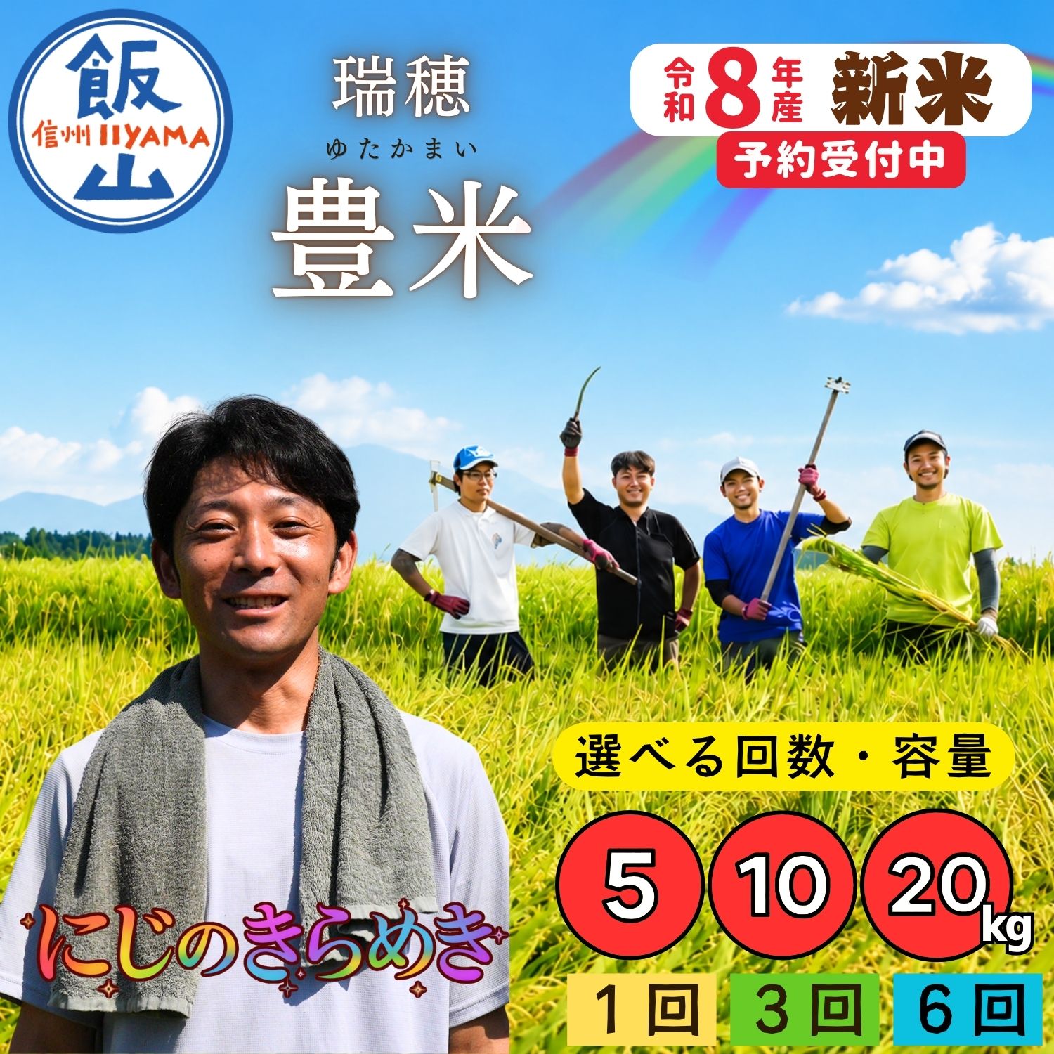 【ふるさと納税】《新米予約》 \にじのきらめき/ 選べる回数 1回 | 3回 | 6回 | 容量 5kg | 10kg | 20kg 精米 瑞穂 豊米(ゆたかまい)単品 定期便【 長野県 飯山市 信州産 米 コメ 米 ごはん 白米 虹 大粒 おいしい おすすめ ギフト プレゼント 小分け 便利 お米 】|長野県飯山市