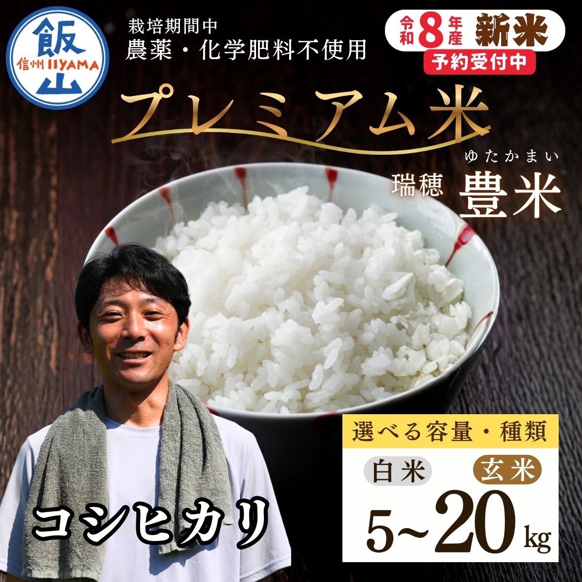 【ふるさと納税】《新米予約》 無農薬栽培 ＼コシヒカリ／ プレミアム米 選べる容量 精米 玄米 5kg | 10kg | 20kg 瑞穂 豊米（ゆたかまい）【 長野県 飯山市 信州産 米 コメ 米 ごはん 白米 化学肥料不使用 おいしい おすすめ こしひかり ギフト 小分け 便利 お米 】｜長野県飯山市