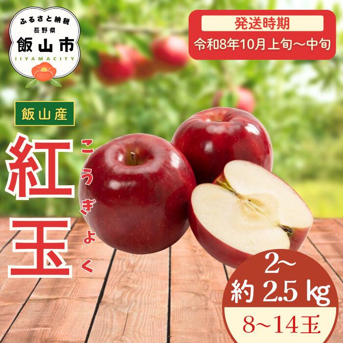 【ふるさと納税】2026年 先行予約 ＼ 紅玉／ 2～2.5kg / 8～14玉 ＜出荷開始：2026年10月上旬～中旬頃＞ 【 りんご リンゴ 林檎 フルーツ 果物 信州 こうぎょく 産地直送 新鮮 オススメ 美味しい 長野県 飯山市 】(At-007)
