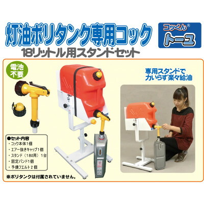 【ふるさと納税】灯油ポリタンク専用コック「コッくんトーユ」18L用専用スタンドセット【1414009】 26,280円