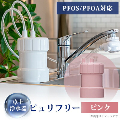 【ふるさと納税】卓上浄水器「ピュリフリー(さくら色)」【1414860】
