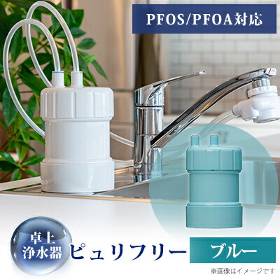 【ふるさと納税】卓上浄水器「ピュリフリー(青碧)」【1414872】