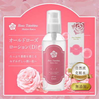 【ふるさと納税】蓼科高原からお届けする薔薇化粧水(オールドローズローションD)120mL【1416285】｜長野県茅野市