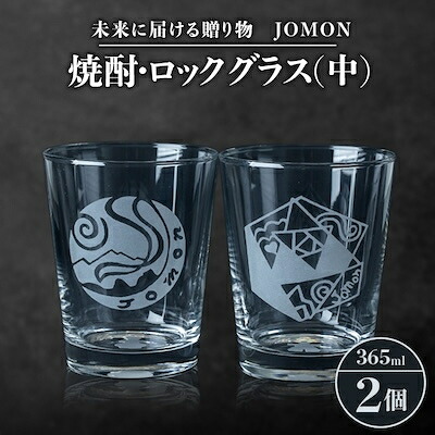 【ふるさと納税】未来時制に届ける差し上げ物 JOMON 蒸留酒・鍵を掛ける水呑み(中)2個仕掛ける/箱入り口・入口 K-10【1417181】