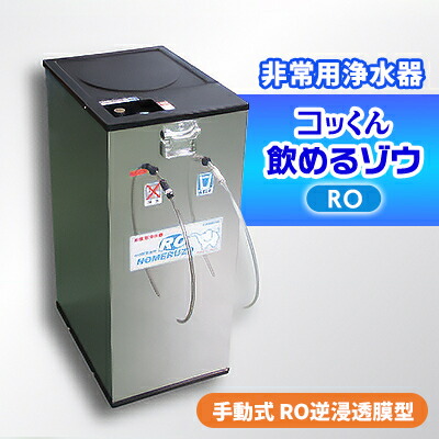 【ふるさと納税】手動式 RO逆にじみ出る膜型 非常用浄水器『コッくん飲める象さんRO』_ 浄水器 非常用 手動式 不仕合わせ時 おすすめ 貨物輸送無料 RO逆にじみ出る膜 断水 【1419476】