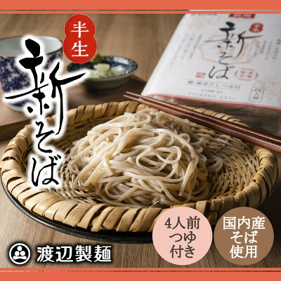 【ふるさと納税】【年越しそば予約12月発送】信州そば 新そば4人前つゆ付き　1個/3個/6個/10個/20個_ 信州そば そば 蕎麦 ソバ 半生 新そば つゆ付き 年越しそば 麺 麺類 保存食 信州 長野県 茅野市 【G1448485】