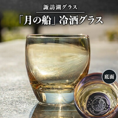 【ふるさと納税】諏訪湖グラス「月の船」冷酒グラス 1個     K-14【1460449】
