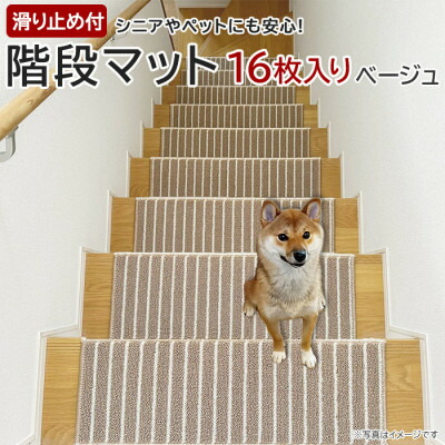【ふるさと納税】縞模様柄上がり段つや消し 「タフトストライプ」上滑り打ちきり付 約22×66糎 16枚入り口・入口 ベージュ【1496946】