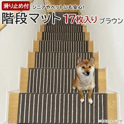 【ふるさと納税】ストライプ柄階段マット「タフトストライプ」滑り止め付 約22×66cm 17枚入り ブラウン【1498235】
