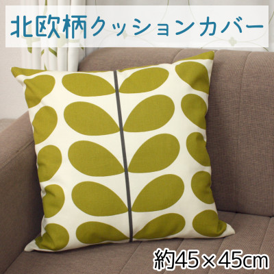 【ふるさと納税】北欧風 クッションカバー ファスナー付 約45×45cm OKC-1【1524194】