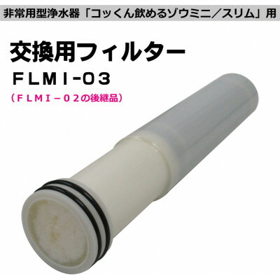【ふるさと納税】非常用浄水器「飲める象さんミニ/か細い」 取り替えっこ用水漉し【1541867】