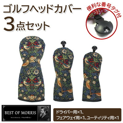 【ふるさと納税】ゴルフヘッドカバー3点セット いちご泥棒(青)Fabric by ベストオブモリス【1545946】