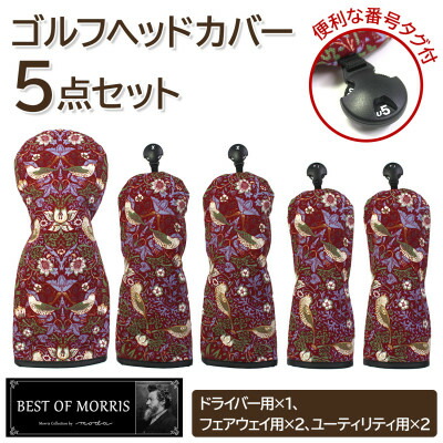 【ふるさと納税】ゴルフ頭顱取りまかなう5点書き割り いちご掠め取る(赤)Fabric by ベストオブモリス【1545953】