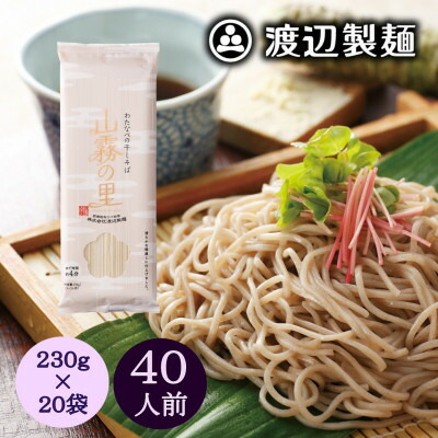 【ふるさと納税】渡辺製麺の信州そば 山霧の里乾麺20袋入 40人前 更科蕎麦1袋2人前(230g) 八ヶ岳よりお届け【1547796】