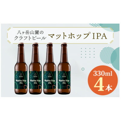 【ふるさと納税】八ヶ岳山麓のクラフトビール4本セット【Matto Hop IPA 4本】【JGBA銀賞受賞】_ ビール クラフトビール 酒 アルコール 人気 おすすめ 送料無料 贈答 ギフト 八ヶ岳山麓 長野県 【配送不可地域:離島】【1569821】