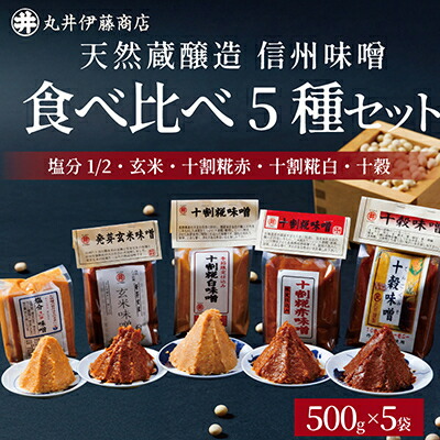【ふるさと納税】信州味噌食べ比べ5種セット 十割糀赤・十割糀白・塩分1/2・玄米・十穀(500g×各1個)【1576473】