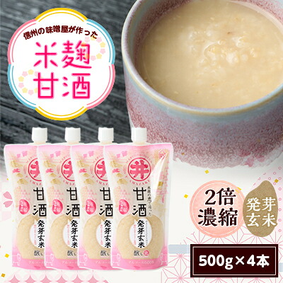 【ふるさと納税】信州の味噌屋がつくった米麹甘酒 発芽玄米(2倍濃縮)500g×4本【1576474】|長野県茅野市