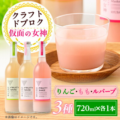 【ふるさと納税】仮面の女神 クラフトドブロク りんご・もも・ルバーブ(720ml×各1本)　信州味噌の丸井伊藤商店【1576515】 14,040円