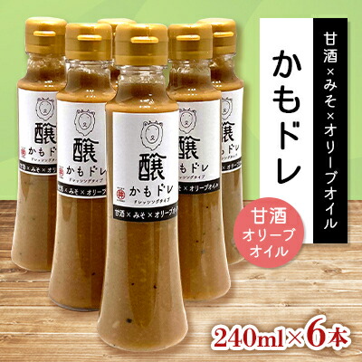 【ふるさと納税】発酵レストランで好評!かもドレ 甘酒オリーブオイル(240ml×6本)【1576519】